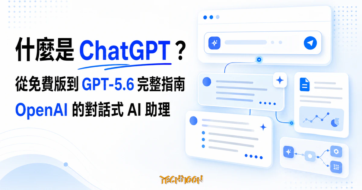 什麼是 ChatGPT?對話式 AI 助理的定義、原理到 GPT-5.6 演進 1 TechMoon 精選圖|什麼是 ChatGPT?從免費版到 GPT-5.6 的完整指南,介紹 OpenAI 對話式 AI 助理。