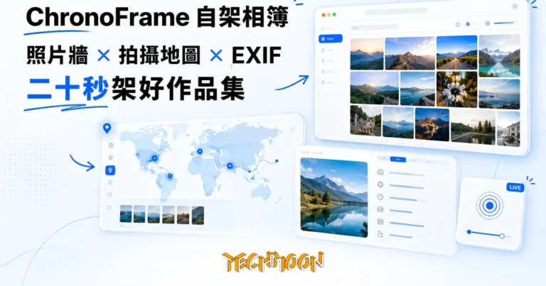 ChronoFrame 開源相簿自架實測,二十秒架出有地圖的照片站 2 TechMoon 精選圖|自架照片相簿 ChronoFrame:照片牆與拍攝地圖、EXIF 拍攝資訊、Live Photo 動態照片