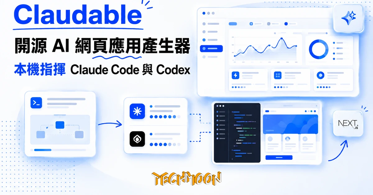 TechMoon 精選圖｜Claudable 開源 AI 網頁應用產生器，本機指揮 CLI 代理生成 Next.js 應用