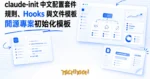 TechMoon 精選圖｜claude-init 開源 Claude Code 中文配置套件，中文化的開發規則、Hooks 與文件模板