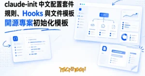 TechMoon 精選圖｜claude-init 開源 Claude Code 中文配置套件，中文化的開發規則、Hooks 與文件模板
