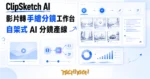 TechMoon 精選圖｜ClipSketch AI 把影片轉成手繪分鏡與社群文案的自架工作台
