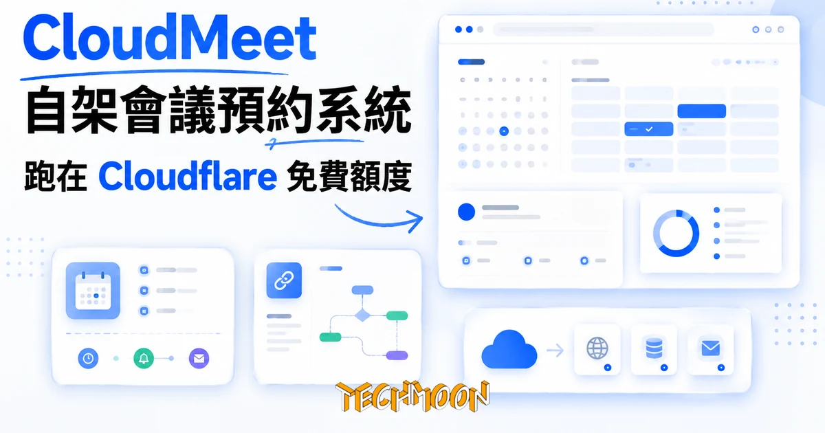 TechMoon 精選圖｜CloudMeet 開源會議預約系統，自架在 Cloudflare 免費額度上，Calendly 的自架替代方案