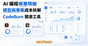 TechMoon 精選圖｜CodeBurn 開源 AI 編程成本追蹤工具，終端機儀表板把 Claude Code 與 Cursor 的帳單拆成模型與專案明細