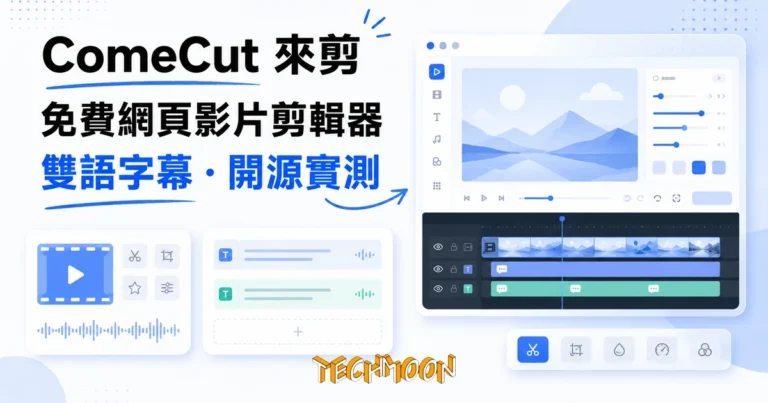 ComeCut 來剪實測:影片不上傳的免費網頁剪輯器,雙語字幕真的能匯出 1 TechMoon 精選圖|瀏覽器裡的免費影片剪輯器,深色剪輯時間軸介面與雙語字幕軌道,現代扁平插畫風格