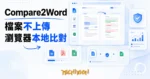TechMoon 精選圖｜Compare2Word 免費線上文件比對工具，檔案不上傳在瀏覽器本地比對 Word PDF Excel 文件差異