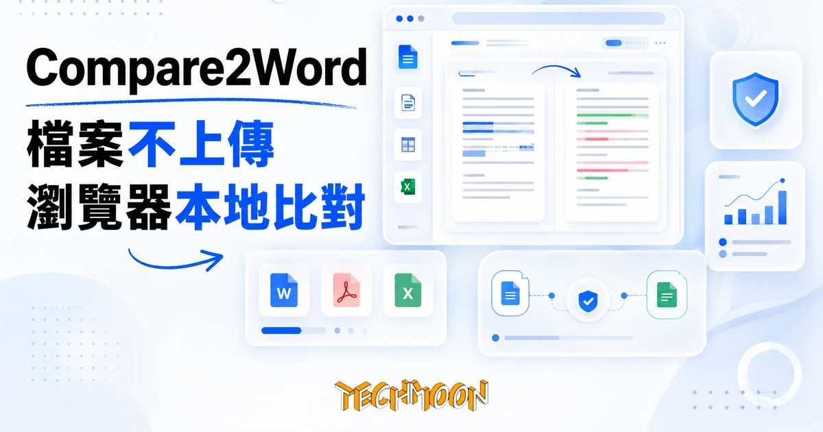 TechMoon 精選圖｜Compare2Word 免費線上文件比對工具，檔案不上傳在瀏覽器本地比對 Word PDF Excel 文件差異
