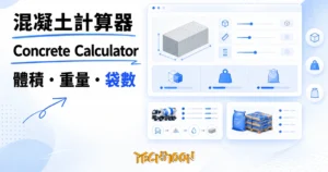 TechMoon 精選圖｜免費線上混凝土計算器：澆築前估算混凝土體積、重量與袋裝需求