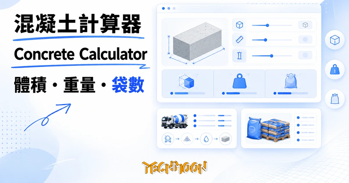 混凝土計算器 Concrete Calculator 實測,澆築前把用量估齊 1 TechMoon 精選圖|免費線上混凝土計算器:澆築前估算混凝土體積、重量與袋裝需求