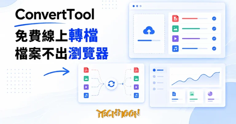 TechMoon 精選圖｜免費線上檔案轉換工具，PDF 圖片影音在瀏覽器本機轉檔