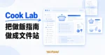 TechMoon 精選圖｜Cook Lab 將 Markdown 做飯指南整理成 Docusaurus 靜態文件站，以文件樹、食譜文件卡與抽象文件站介面呈現。