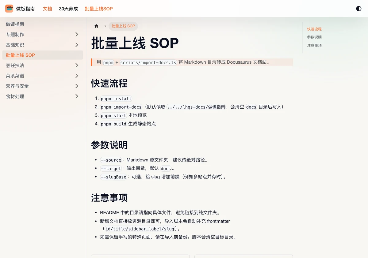 Cook Lab 做飯指南:用 Docusaurus 把烹飪知識做成 Markdown 文件站 3 Cook Lab 批量上線 SOP 頁面,顯示 pnpm install 與 pnpm import-docs 指令,把 Markdown 資料夾匯入 Docusaurus(官方網站截圖)