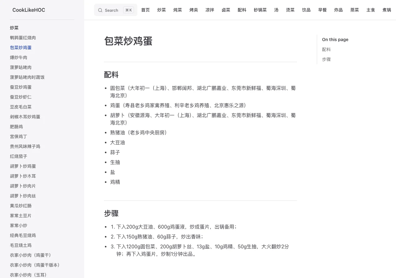 CookLikeHOC 包菜炒雞蛋食譜頁面，配料表附供應商清單與公克級用量