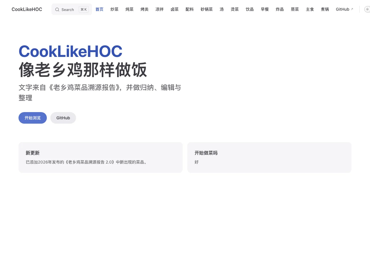 CookLikeHOC 官方網站首頁，頂部導覽列出 15 個菜品分類與溯源報告 2.0 更新公告