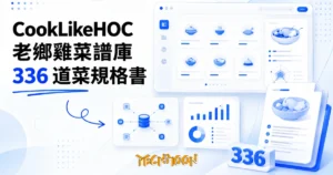 TechMoon 精選圖｜CookLikeHOC 開源菜譜庫：把老鄉雞菜品溯源報告拆成 336 道菜的線上資料庫