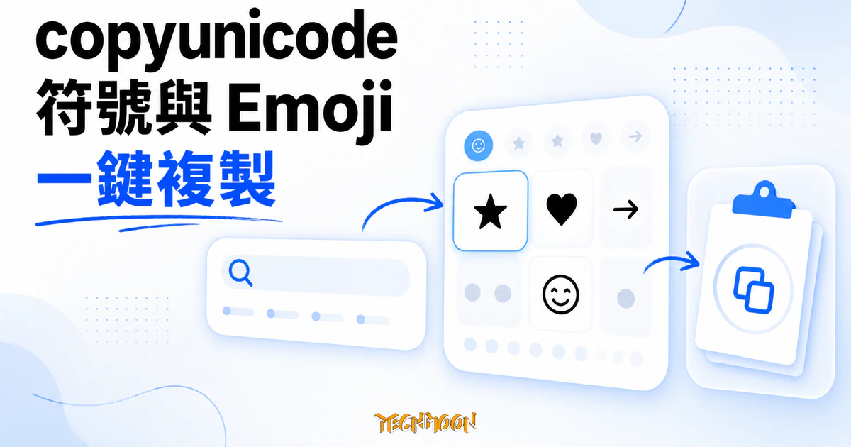 TechMoon 精選圖｜copyunicode Unicode 符號與 Emoji 一鍵複製工具，以符號卡片、搜尋框與剪貼簿節點呈現快速尋找和複製特殊字元的操作概念。