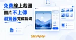 TechMoon 精選圖｜CropImage 免費線上裁圖工具：圖片不上傳，裁切全程在瀏覽器本機完成