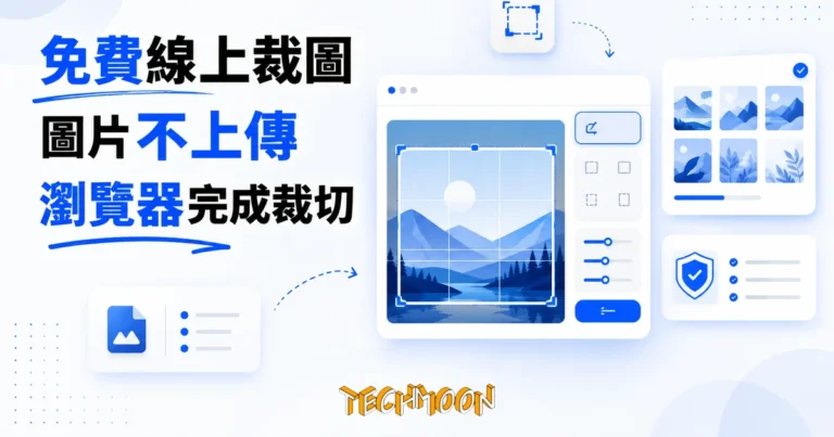 TechMoon 精選圖｜CropImage 免費線上裁圖工具：圖片不上傳，裁切全程在瀏覽器本機完成