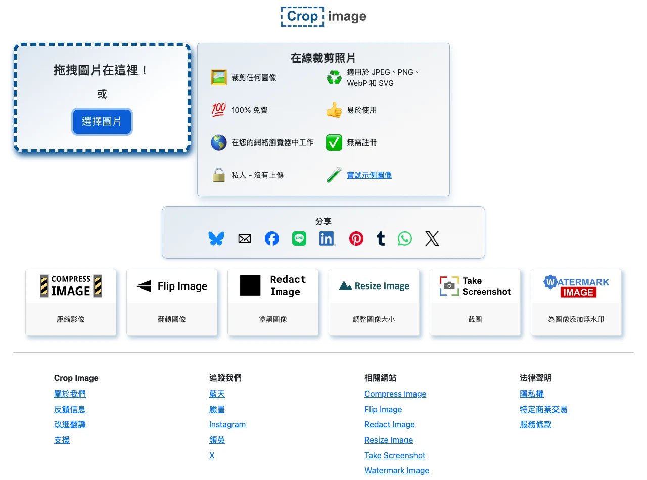 CropImage 官方首頁繁中介面截圖：中央為拖放圖片的虛線框與選擇圖片按鈕，下方條列裁剪任何圖像、適用 JPEG PNG WebP 與 SVG、100% 免費、無需註冊、私人沒有上傳等功能宣稱
