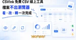 TechMoon 精選圖｜CSVInk 免費線上 CSV 檢視編輯轉檔工具，檔案處理全程留在瀏覽器不上傳