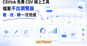 TechMoon 精選圖｜CSVInk 免費線上 CSV 檢視編輯轉檔工具，檔案處理全程留在瀏覽器不上傳