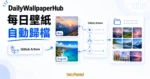 TechMoon 精選圖｜DailyWallpaperHub 透過 GitHub Actions 自動收集 Bing 與 Unsplash 每日壁紙，再依日期存入 GitHub 歸檔庫。