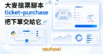 TechMoon 精選圖｜大麥網開源搶票腳本 ticket-purchase，用 Python 與 Selenium 自動完成購票下單流程