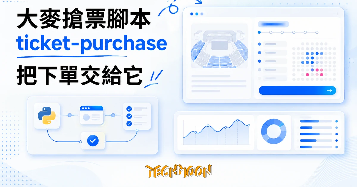 大麥搶票腳本 ticket-purchase 把下單交給它,登入付款自己來 1 TechMoon 精選圖|大麥網開源搶票腳本 ticket-purchase,用 Python 與 Selenium 自動完成購票下單流程