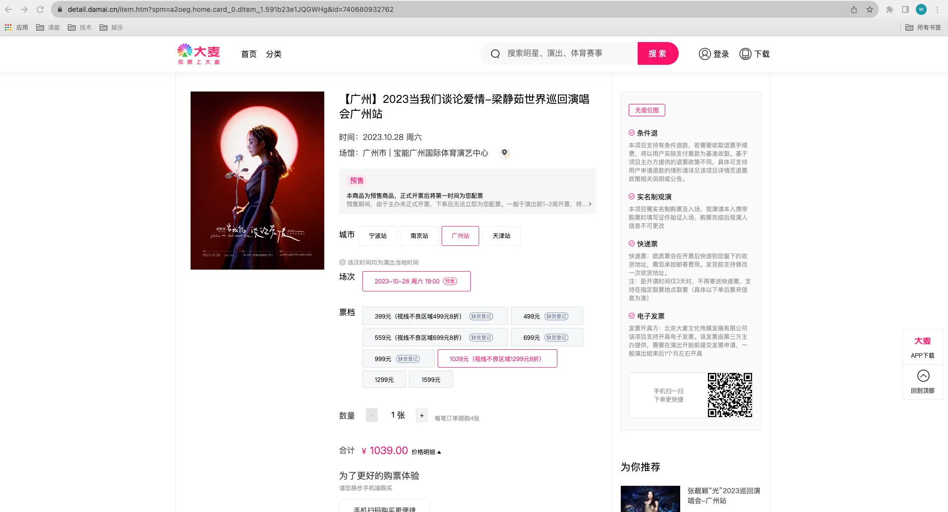 大麥搶票腳本 ticket-purchase 把下單交給它,登入付款自己來 2 大麥網演唱會售票頁的官方範例畫面,梁靜茹廣州站場次列出 399 到 1599 元的票價,每個票價旁都是缺貨登記按鈕,右側標示實名制觀演與每筆訂單限購四張