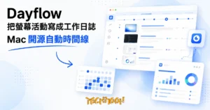 TechMoon 精選圖｜Mac 螢幕上的自動工作日誌工具 Dayflow，把截圖時間軸整理成每日時間線與週報的開源軟體視覺