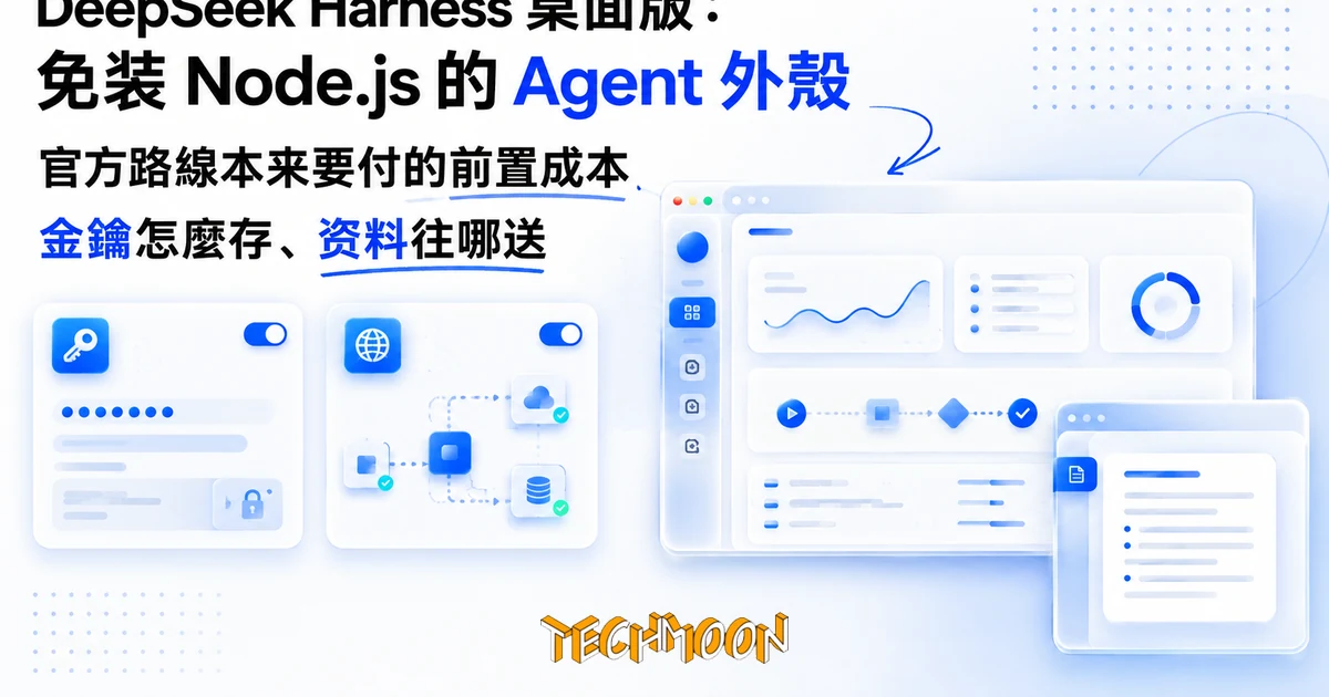 把 DeepSeek Harness 收進桌面:免裝 Node.js 的 Agent 外殼 1 TechMoon 精選圖|DeepSeek Harness 桌面版:免裝 Node.js 的 AI Agent 桌面外殼,Mac 與 Windows 開箱即用