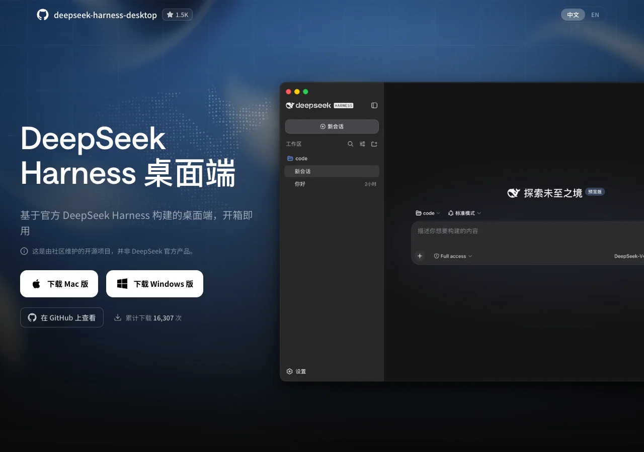 把 DeepSeek Harness 收進桌面:免裝 Node.js 的 Agent 外殼 2 DeepSeek Harness Desktop 官方網站首頁截圖,顯示 Mac 版與 Windows 版下載按鈕和社群維護聲明