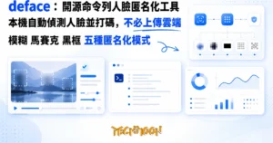 TechMoon 精選圖｜deface 開源 MIT 命令列人臉匿名化工具，用 CenterFace 神經網路自動偵測影片與照片的人臉並打碼，全程本機處理不必上傳雲端
