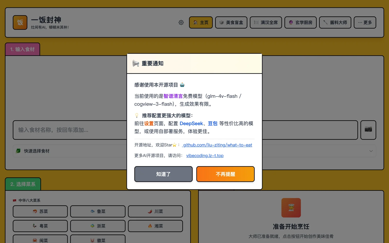 what-to-eat 示範站首頁：食材快選清單與十五位菜系大師的選擇介面