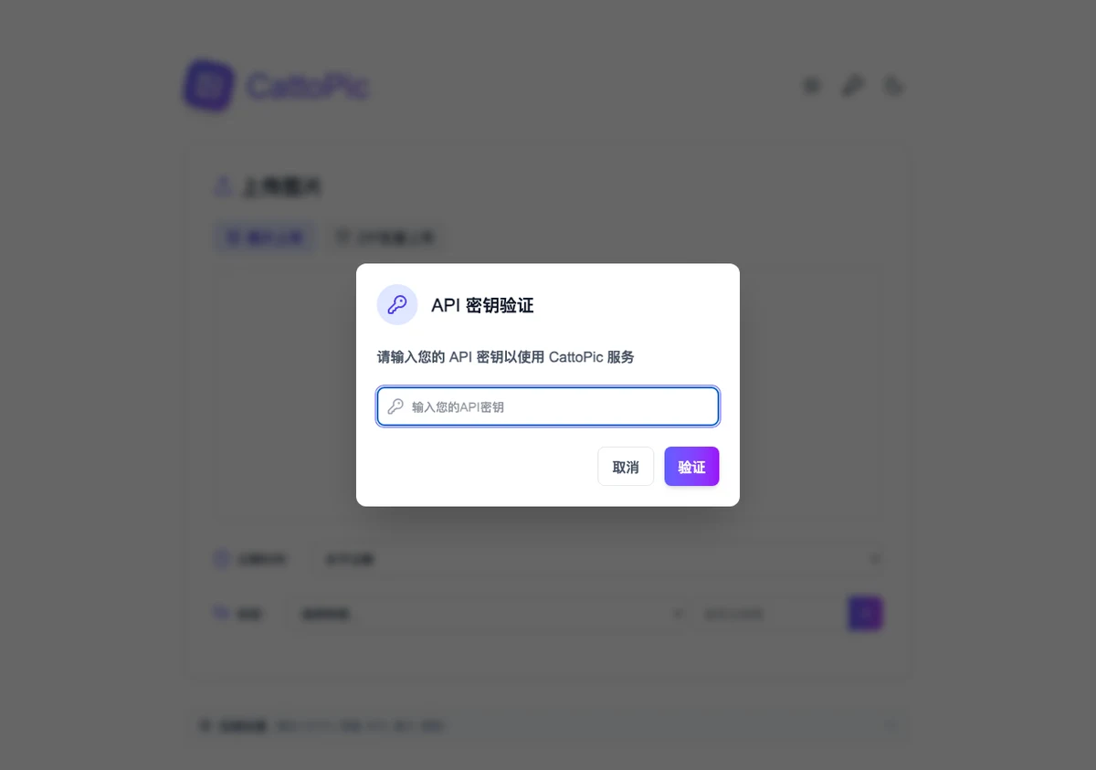 CattoPic 開源圖床自架解析:自動轉檔綁 Cloudflare Images,成本與授權先看清楚 3 CattoPic 官方 demo 站跳出 API 金鑰驗證視窗,要求輸入金鑰才能使用服務,介面為簡體中文。