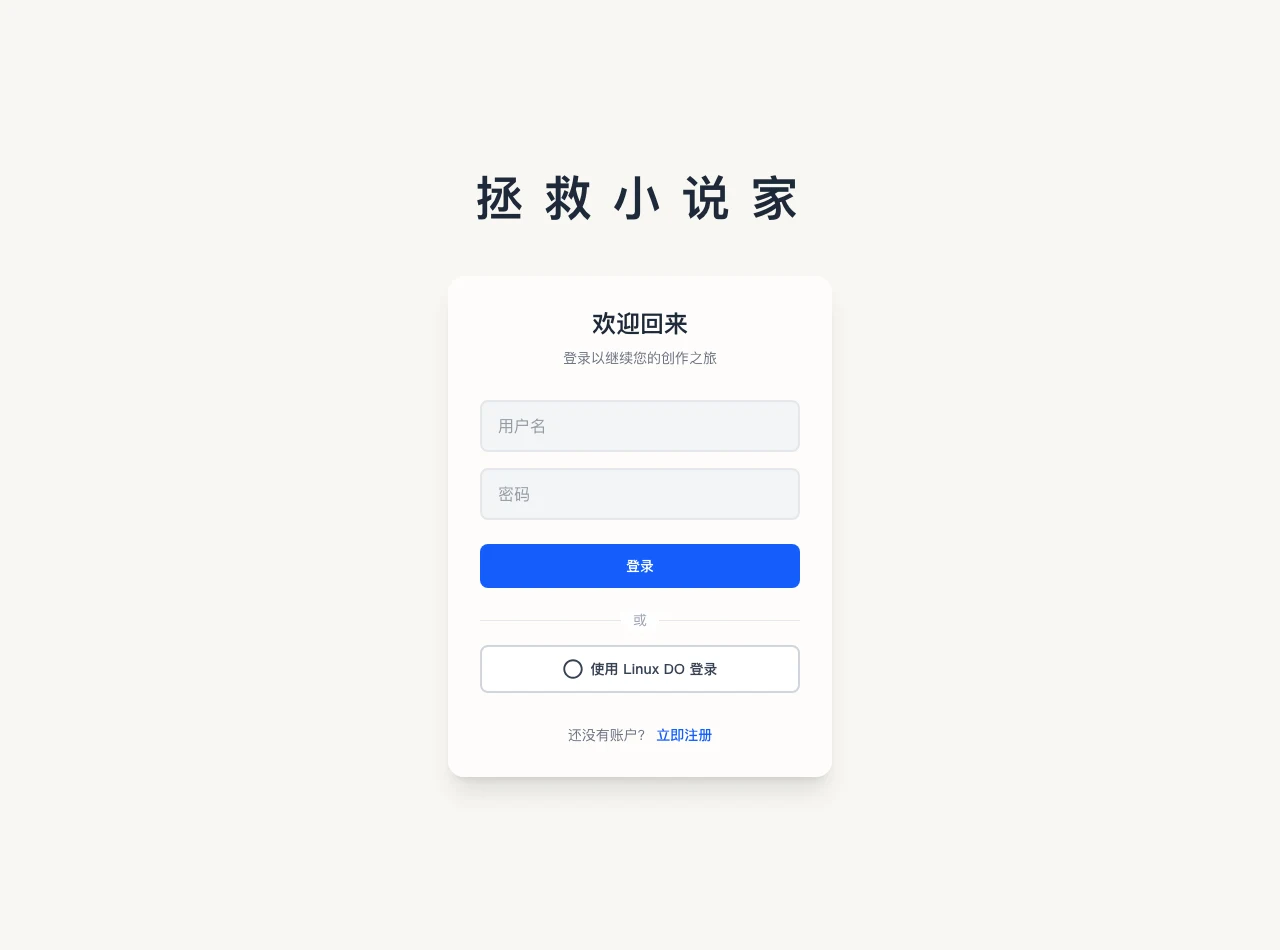 Arboris:開源 AI 小說寫作工作台,替長篇管住設定與伏筆 3 Arboris 線上版登入頁,網站標題顯示為拯救小說家,登入方式含帳號密碼與 Linux DO 選項