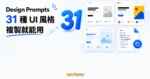 TechMoon 精選圖｜Design Prompts 將 31 種 UI 設計風格整理成多款抽象介面卡片，並搭配一張可複製提示詞文件卡。