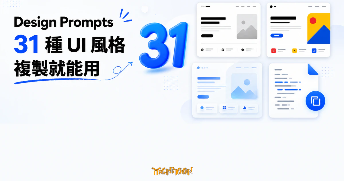 TechMoon 精選圖｜Design Prompts 將 31 種 UI 設計風格整理成多款抽象介面卡片，並搭配一張可複製提示詞文件卡。