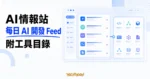 TechMoon 精選圖｜AI情報站 devmaster.cn 將中文 AI 開發消息整理成每日可掃讀 Feed，並附 AI 開發工具目錄。