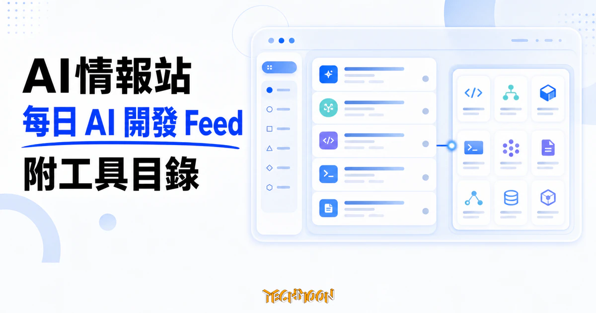 TechMoon 精選圖｜AI情報站 devmaster.cn 將中文 AI 開發消息整理成每日可掃讀 Feed，並附 AI 開發工具目錄。
