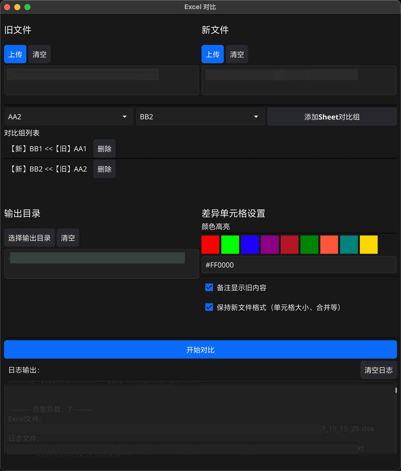 Diff Excel 官方介面截圖：上方選擇舊檔與新檔，中間把工作表配成對比組並自訂高亮顏色，可勾選保持原 Sheet 格式與差異格顯示舊資料，下方為輸出目錄與執行紀錄