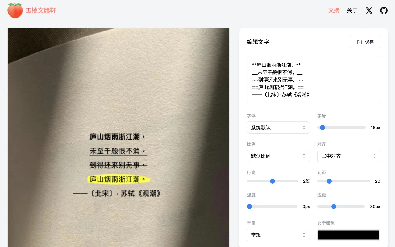 玉桃文饗軒:把 Markdown 做成分享圖的開源工具,全程本地處理 3 玉桃文饗軒書摘模式 share.lovejade.cn/digest 的介面截圖,左側為文字書名作者輸入區,右側預覽展示排成書扉頁風格的書摘卡片
