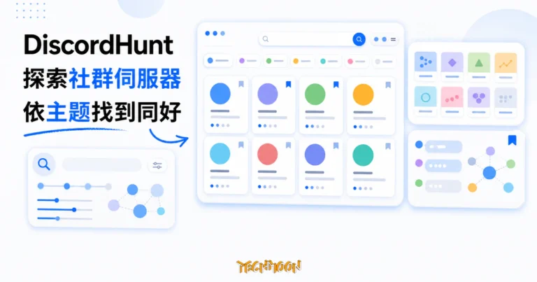 DiscordHunt 是什麼?Discord 社群目錄的收錄規模、分類現況與使用限制 6 TechMoon 精選圖|DiscordHunt Discord 社群伺服器目錄,以搜尋、主題分類與社群伺服器卡片呈現探索同好社群的流程。