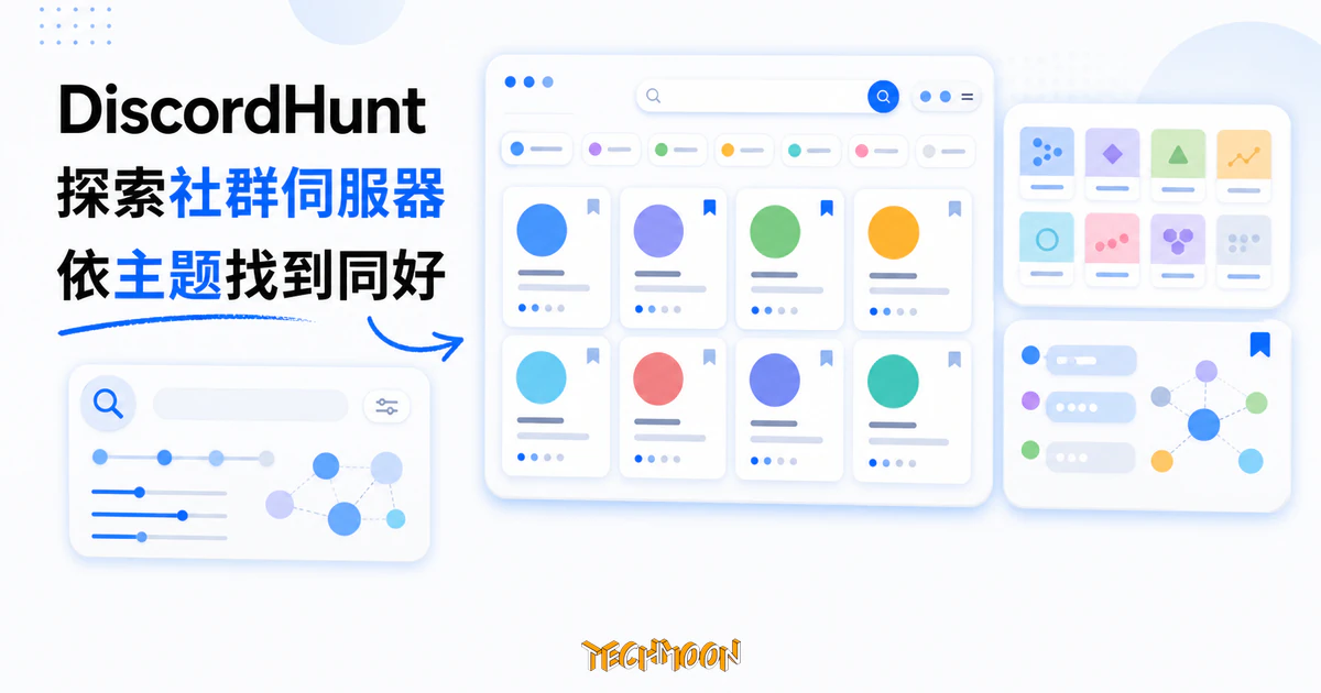 DiscordHunt 是什麼?Discord 社群目錄的收錄規模、分類現況與使用限制 7 TechMoon 精選圖|DiscordHunt Discord 社群伺服器目錄,以搜尋、主題分類與社群伺服器卡片呈現探索同好社群的流程。