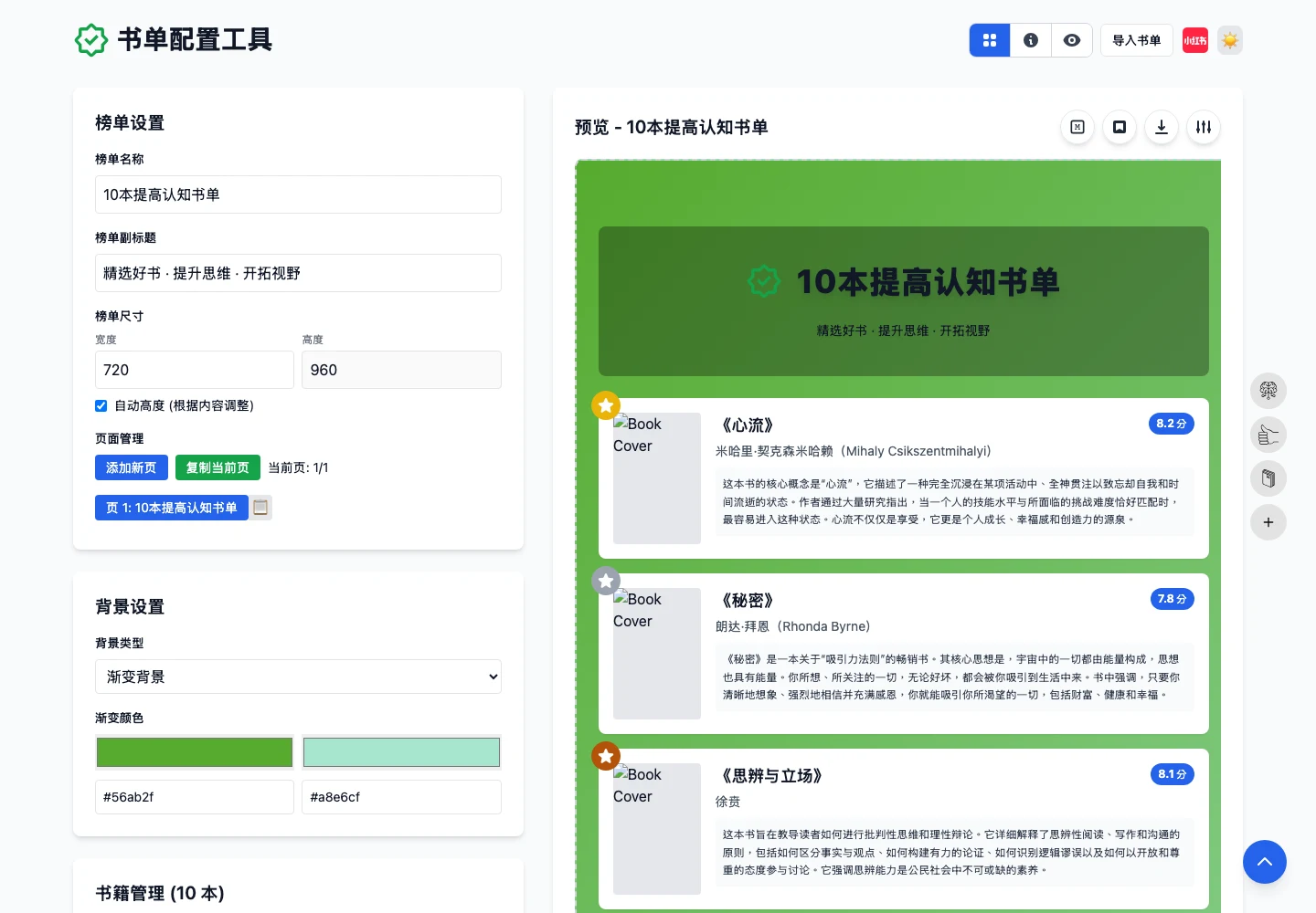 書單配置工具的編輯介面，左側是榜單設定、書籍管理與背景設定面板，右側即時預覽書單卡片成品