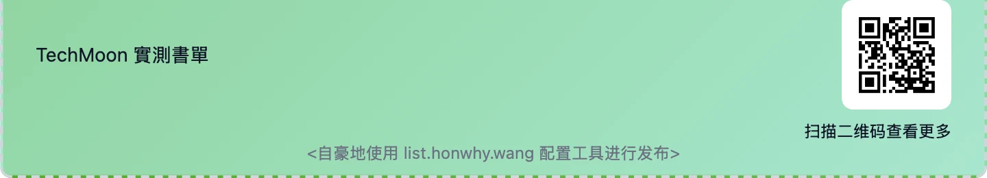 匯出書單卡底部特寫，掃碼提示下方嵌著一行「自豪地使用 list.honwhy.wang 配置工具進行發布」的宣傳文字