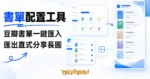 TechMoon 精選圖｜書單配置工具：把豆瓣與微信讀書書單排成分享長圖卡的免費線上工具