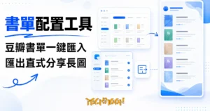 TechMoon 精選圖｜書單配置工具：把豆瓣與微信讀書書單排成分享長圖卡的免費線上工具