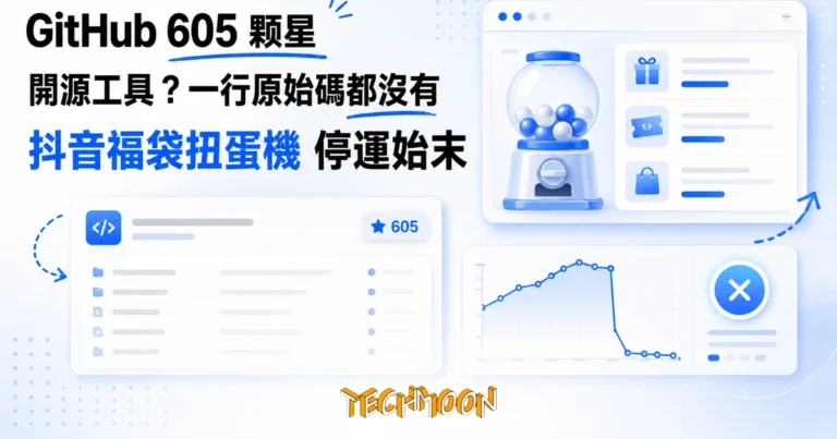 TechMoon 精選圖｜抖音福袋扭蛋機 douyin_downloader：605 顆星的 GitHub 假開源搶福袋工具已停止運營