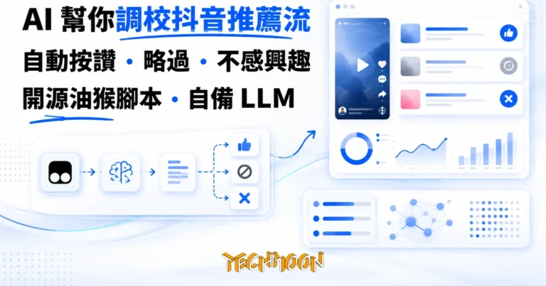TechMoon 精選圖｜開源油猴腳本用 AI 調校抖音推薦流：LLM 判讀影片標題作者標籤後，自動模擬按讚與略過把訊號餵給推薦系統